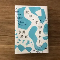 水中の哲学者たち