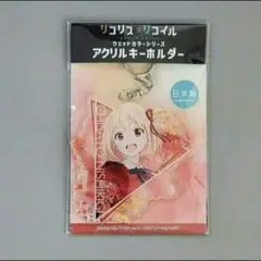 リコリス・リコイル アクリルキーホルダー ウェットカラーシリーズ 錦木千束