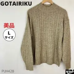 美品 GOTAIRIKU 五大陸 リブニット セーター 長袖 シルク混 L