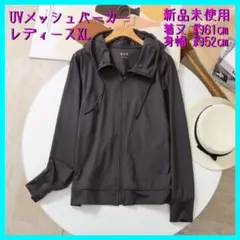 UVメッシュパーカー ウィンドブレーカー レディース XL 新品未使用