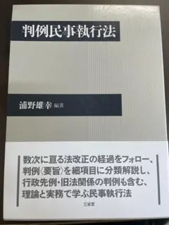 【中古】 要点民事執行法/商事法務/浦野雄幸 2025年最新】浦野雄幸の人気アイテム - メルカリ