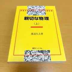 親切な物理 I・II 上下巻 親切な物理 I・II 上下巻