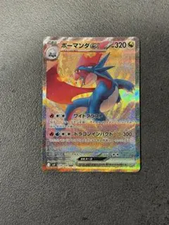 ボーマンダex sar