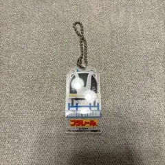 美品　非売品　プラレール　キーホルダー　ホワイトストリーム　グッズ