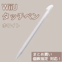新品 WiiU ゲームパッド タッチペン ホワイト 白 1本