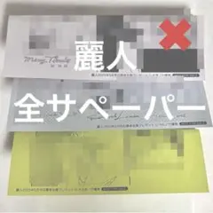 【バラ売り可】麗人 2025年 5月号 応募者全員サービス ペーパー 2種