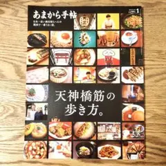 あまから手帖 天神橋筋の歩き方。