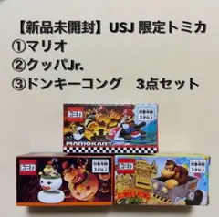 【新品未開封】USJ 限定トミカ　マリオ　クッパJr. ドンキーコング　セット 2025年最新】クッパjr トミカの人気アイテム - メルカリ