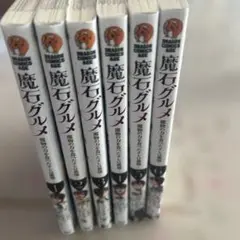 魔石グルメ1〜6巻セット