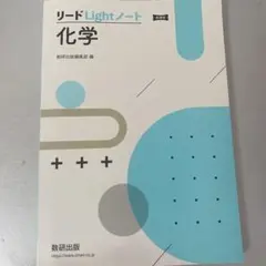 リードLightノート 化学