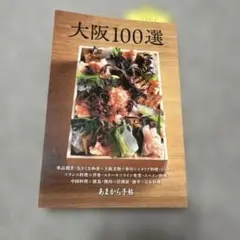 大阪100選　あまから手帳