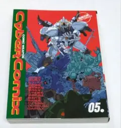 サイバーコミックス VOL.05 Cyber COMIX