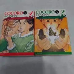 Cocoro : 心 第1、2巻