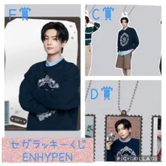 ENHYPEN セガラッキーくじ