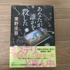 あなたが誰かを殺した　東野圭吾　講談社
