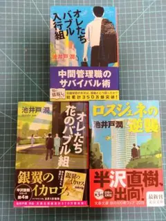 池井戸潤作3冊、オレたちバブル入行組、オレたち花のバブル組、ロスジェネの逆襲