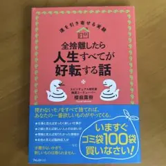 全捨離したら人生すべてが好転する話