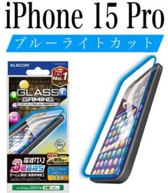 【新品】エレコム★iPhone 15 Pro★ガラスフィルム①MPRE