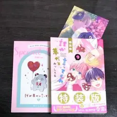 9巻「誰か夢だと言ってくれ」 小冊子付き特装版