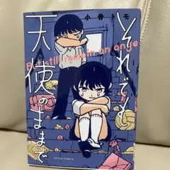 それでも天使のままで