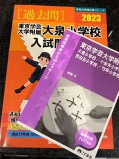 東京学芸大学附属　大泉小学校　参考書　2冊