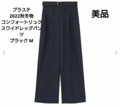PLST プラステ コンフォートリュクスワイドレッグパンツ ブラック Mサイズ