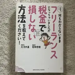お金のこと何もわからないままフリーランスになっちゃいましたが税金で損しない方法…