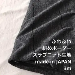 B3X/7020-03◆3m ウール混スラブニット生地/アパレルブランド