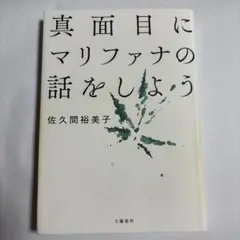 真面目にマリファナの話をしよう 佐久間裕美子