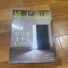 婦人画報　9月号