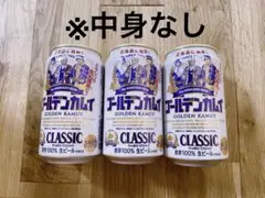 北海道限定　2025 サッポロクラシック　ビール　ゴールデンカムイ　空き缶　2点