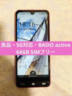 良品・5G対応・BASIO active 64GB SIMフリー