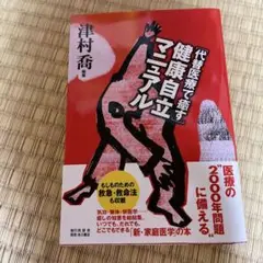 健康自立マニュアル : 代替医療で癒す