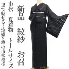 新品 紋紗 市松 夏着物 仕付け糸付 トールサイズ”黒で魅せる！”お召 6492
