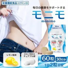 su34 モニモ monimo 乳酸菌 サプリ 栄養機能食品 ビタミンD