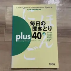 毎日の聞きとり plus 40 上