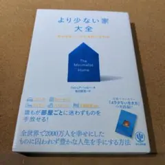 より少ない家大全