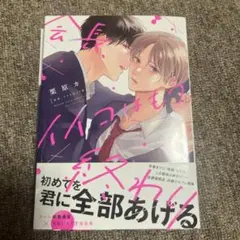 会長、イイコはもう終わり