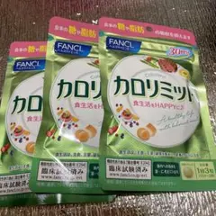ファンケル カロリミット 30回分 90粒 3袋セット