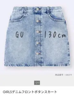 GU ジーユー　GIRLSデニムフロントボタンスカート130cm