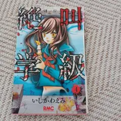 絶叫学級 4 いしかわえみ RMC