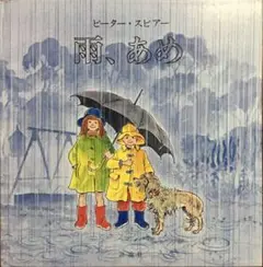 「雨、あめ」児童図書館・絵本の部屋