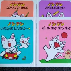 ノンタン 絵本セット 4冊
