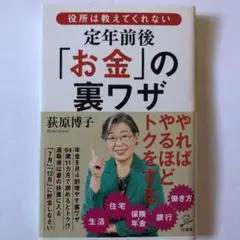 役所は教えてくれない定年前後「お金」の裏ワザ