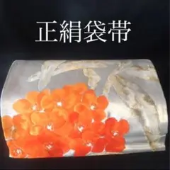 美品⭐︎正絹袋帯 木瓜 花柄 早春 銀地
