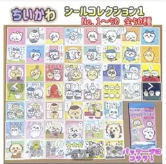 ちいかわ シールコレクション1 全50種