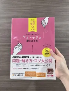 日商簿記3級 みんなが欲しかった！やさしすぎる解き方の本 第5版