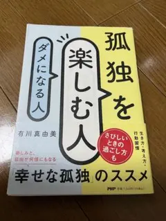 孤独を楽しむ人 有川真由美