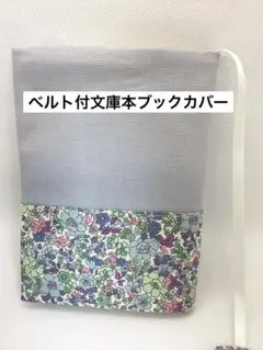 デコレクションズ　忘れな草モチーフと無地のコンビ　文庫本ブックカバー　ベルト付き