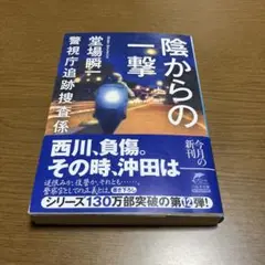 陰からの一撃 警視庁追跡捜査係
